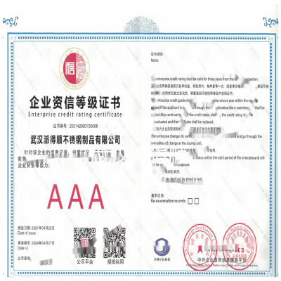 企业资信等级证书