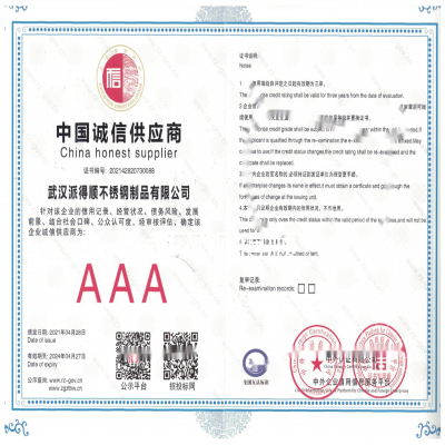 诚信供应商